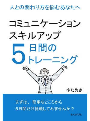 cover image of コミュニケーションスキルアップ５日間のトレーニング 　人との関わり方を悩むあなたへ20分で読めるシリーズ